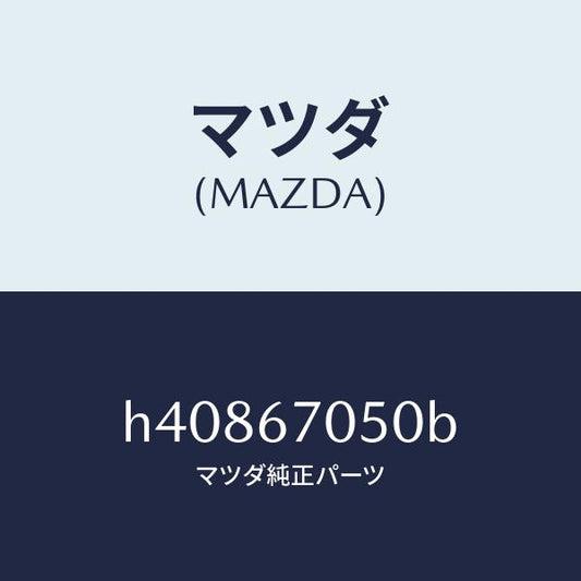 マツダ（MAZDA）ハーネス リヤー/マツダ純正部品/ルーチェ/H40867050B(H408-67-050B)