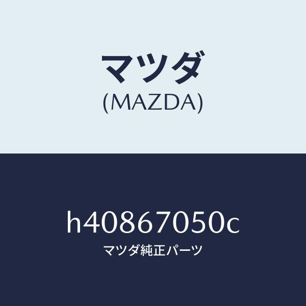 マツダ（MAZDA）ハーネス リヤー/マツダ純正部品/ルーチェ/H40867050C(H408-67-050C)