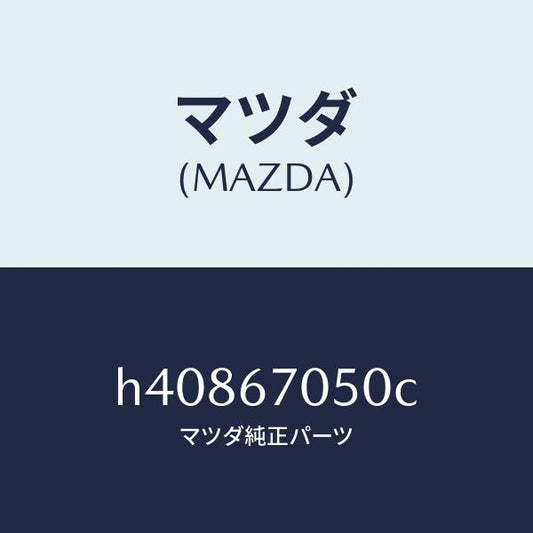 マツダ（MAZDA）ハーネス リヤー/マツダ純正部品/ルーチェ/H40867050C(H408-67-050C)