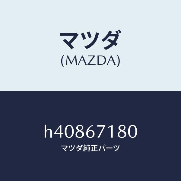 マツダ（MAZDA）ワイヤリング フロアー/マツダ純正部品/ルーチェ/H40867180(H408-67-180)