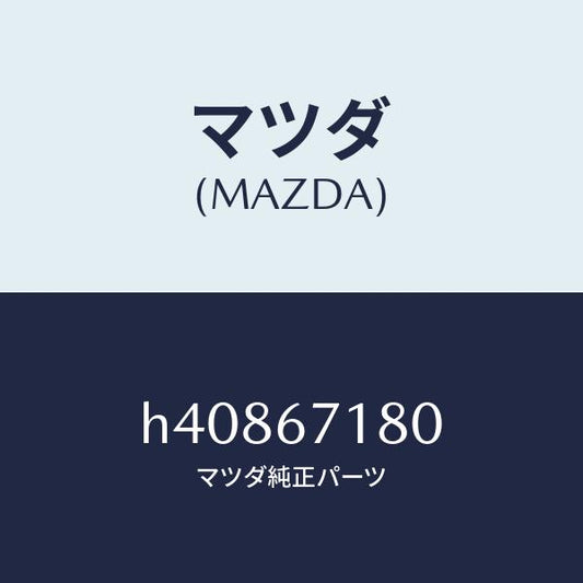 マツダ（MAZDA）ワイヤリング フロアー/マツダ純正部品/ルーチェ/H40867180(H408-67-180)