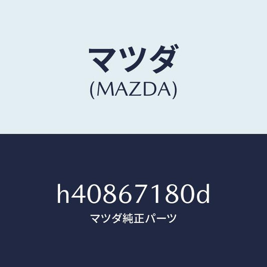 マツダ（MAZDA）ワイヤリング フロアー/マツダ純正部品/ルーチェ/H40867180D(H408-67-180D)
