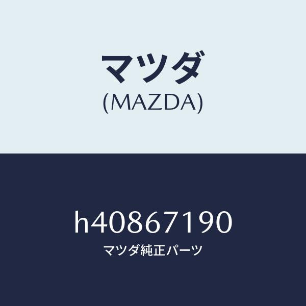 マツダ（MAZDA）ハーネス ドアー-ドライバーサイト/マツダ純正部品/ルーチェ/H40867190(H408-67-190)