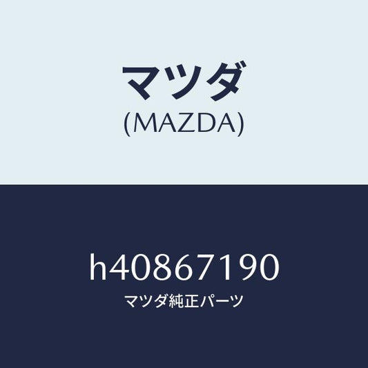 マツダ（MAZDA）ハーネス ドアー-ドライバーサイト/マツダ純正部品/ルーチェ/H40867190(H408-67-190)