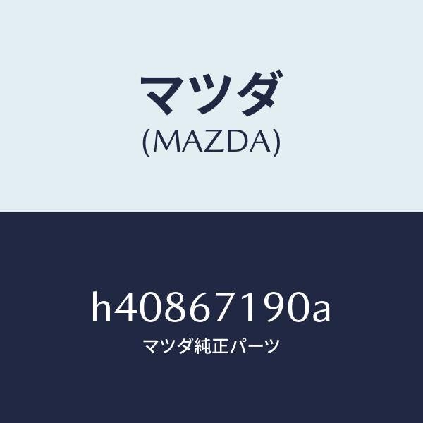 マツダ（MAZDA）ハーネス ドアー-ドライバーサイト/マツダ純正部品/ルーチェ/H40867190A(H408-67-190A)