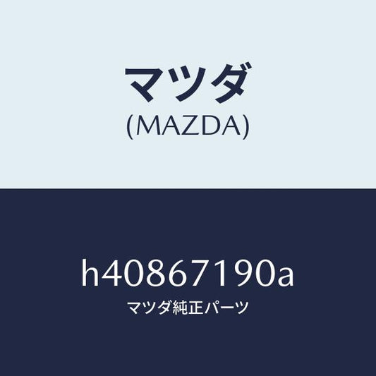 マツダ（MAZDA）ハーネス ドアー-ドライバーサイト/マツダ純正部品/ルーチェ/H40867190A(H408-67-190A)