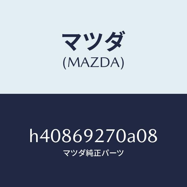 マツダ（MAZDA）サンバイザー(R) /マツダ純正部品/ルーチェ/ドアーミラー/H40869270A08(H408-69-270A0)