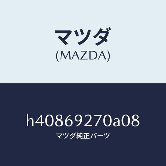 マツダ（MAZDA）サンバイザー(R) /マツダ純正部品/ルーチェ/ドアーミラー/H40869270A08(H408-69-270A0)