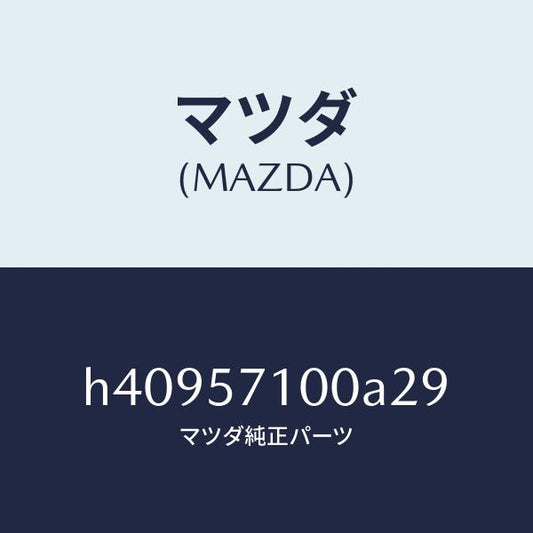 マツダ（MAZDA）シート(R) フロント /マツダ純正部品/ルーチェ/シート/H40957100A29(H409-57-100A2)