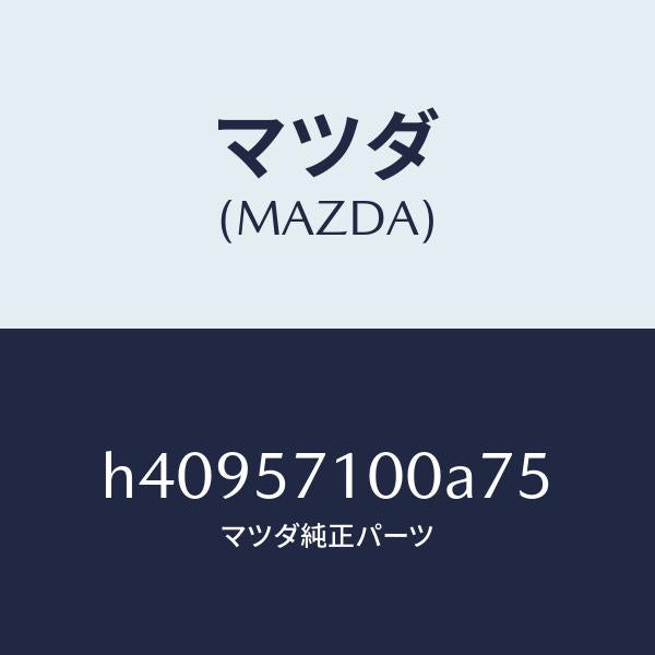 マツダ（MAZDA）シート(R) フロント /マツダ純正部品/ルーチェ/シート/H40957100A75(H409-57-100A7)