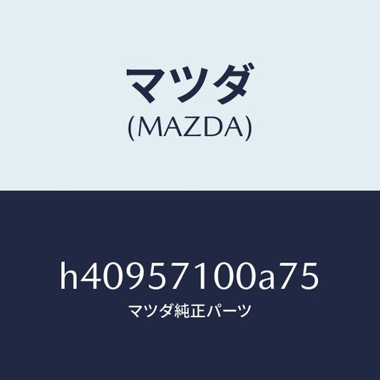 マツダ（MAZDA）シート(R) フロント /マツダ純正部品/ルーチェ/シート/H40957100A75(H409-57-100A7)