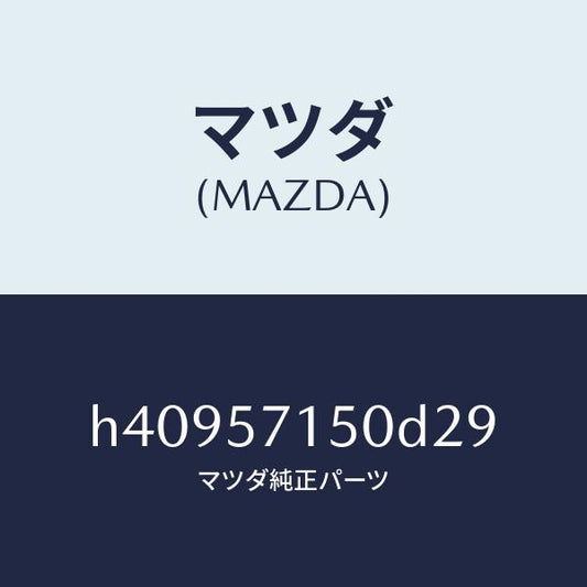 マツダ（MAZDA）シート(L) フロント /マツダ純正部品/ルーチェ/シート/H40957150D29(H409-57-150D2)