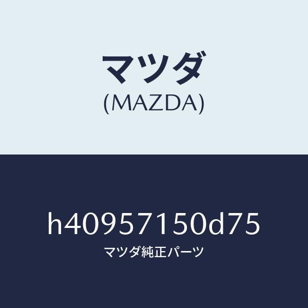 マツダ（MAZDA）シート(L) フロント /マツダ純正部品/ルーチェ/シート/H40957150D75(H409-57-150D7)