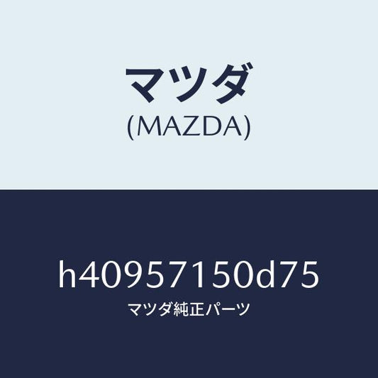 マツダ（MAZDA）シート(L) フロント /マツダ純正部品/ルーチェ/シート/H40957150D75(H409-57-150D7)