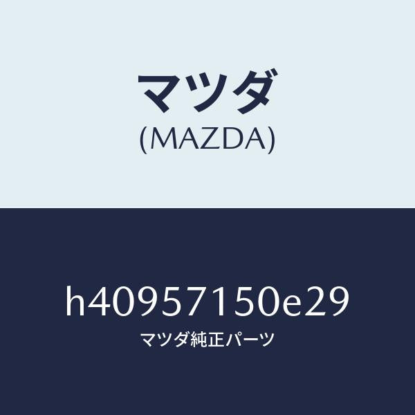 マツダ（MAZDA）シート(L) フロント /マツダ純正部品/ルーチェ/シート/H40957150E29(H409-57-150E2)