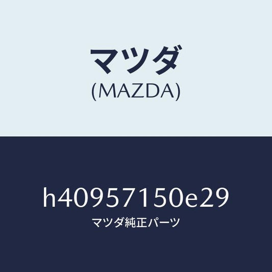 マツダ（MAZDA）シート(L) フロント /マツダ純正部品/ルーチェ/シート/H40957150E29(H409-57-150E2)