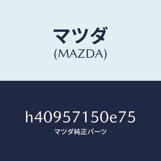 マツダ（MAZDA）シート(L) フロント /マツダ純正部品/ルーチェ/シート/H40957150E75(H409-57-150E7)