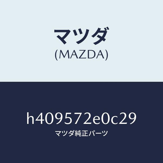マツダ（MAZDA）クツシヨン(R) リヤー シート/マツダ純正部品/ルーチェ/シート/H409572E0C29(H409-57-2E0C2)