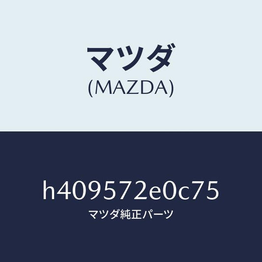 マツダ（MAZDA）クツシヨン(R) リヤー シート/マツダ純正部品/ルーチェ/シート/H409572E0C75(H409-57-2E0C7)