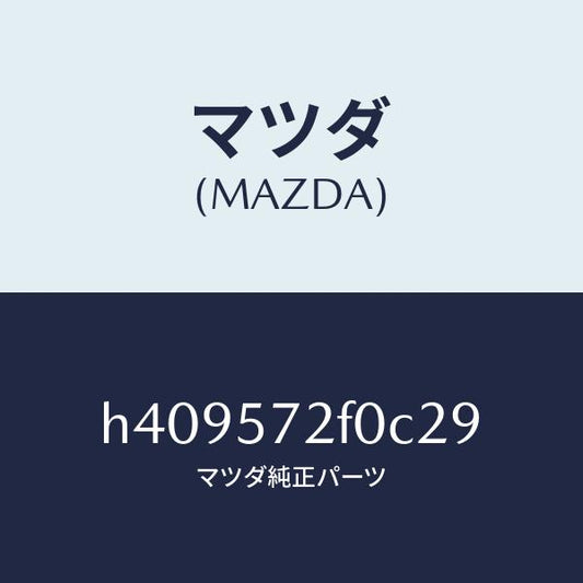 マツダ（MAZDA）クツシヨン(L) リヤー シート/マツダ純正部品/ルーチェ/シート/H409572F0C29(H409-57-2F0C2)