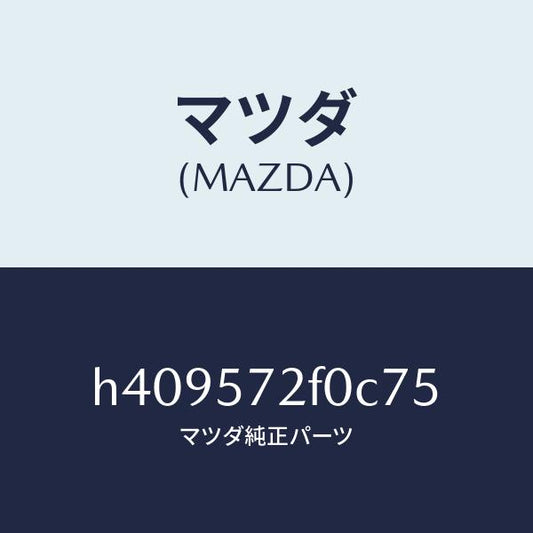 マツダ（MAZDA）クツシヨン(L) リヤー シート/マツダ純正部品/ルーチェ/シート/H409572F0C75(H409-57-2F0C7)