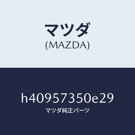 マツダ（MAZDA）バツク リヤー シート/マツダ純正部品/ルーチェ/シート/H40957350E29(H409-57-350E2)
