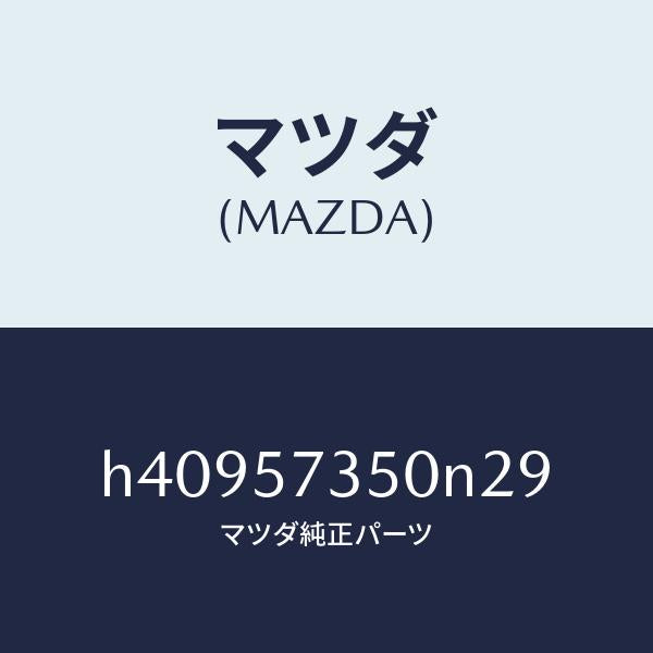 マツダ（MAZDA）バツク リヤー シート/マツダ純正部品/ルーチェ/シート/H40957350N29(H409-57-350N2)