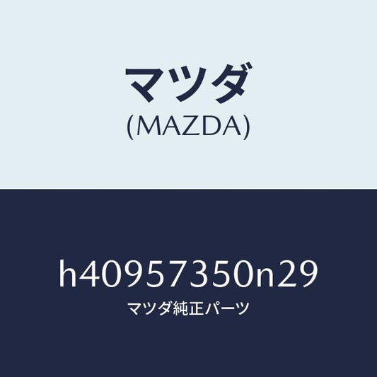 マツダ（MAZDA）バツク リヤー シート/マツダ純正部品/ルーチェ/シート/H40957350N29(H409-57-350N2)