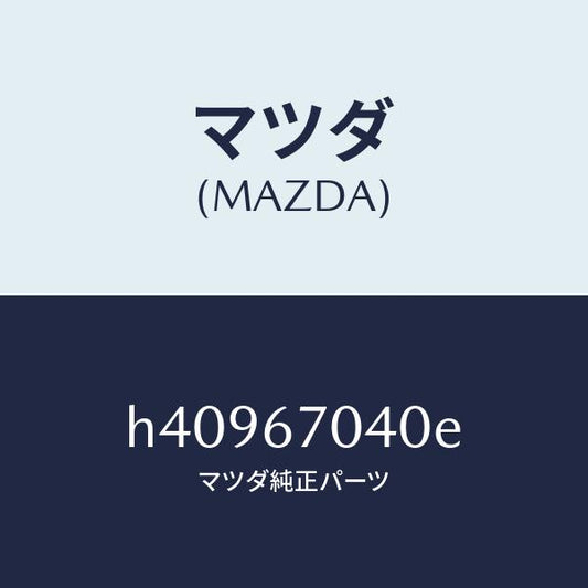 マツダ（MAZDA）ハーネス ダツシユボード /マツダ純正部品/ルーチェ/H40967040E(H409-67-040E)