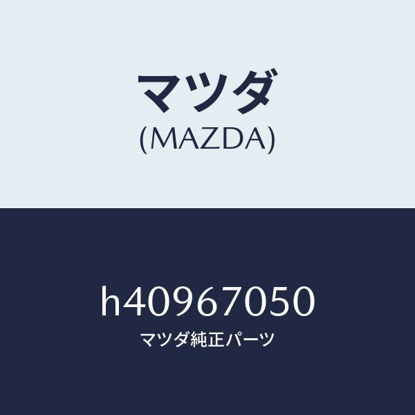 マツダ（MAZDA）ハーネス リヤー/マツダ純正部品/ルーチェ/H40967050(H409-67-050)