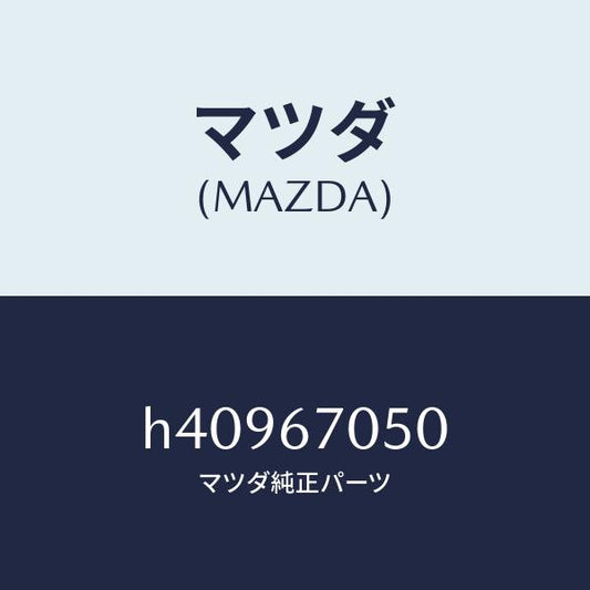 マツダ（MAZDA）ハーネス リヤー/マツダ純正部品/ルーチェ/H40967050(H409-67-050)