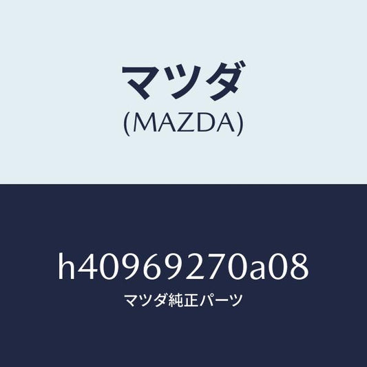 マツダ（MAZDA）サンバイザー(R) /マツダ純正部品/ルーチェ/ドアーミラー/H40969270A08(H409-69-270A0)