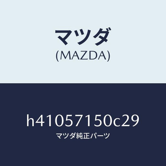 マツダ（MAZDA）シート(L) フロント /マツダ純正部品/ルーチェ/シート/H41057150C29(H410-57-150C2)