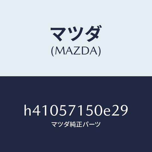 マツダ（MAZDA）シート(L) フロント /マツダ純正部品/ルーチェ/シート/H41057150E29(H410-57-150E2)