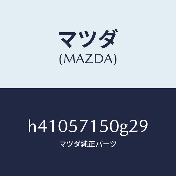 マツダ（MAZDA）シート(L) フロント /マツダ純正部品/ルーチェ/シート/H41057150G29(H410-57-150G2)