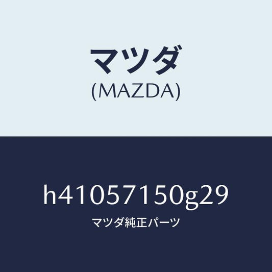 マツダ（MAZDA）シート(L) フロント /マツダ純正部品/ルーチェ/シート/H41057150G29(H410-57-150G2)