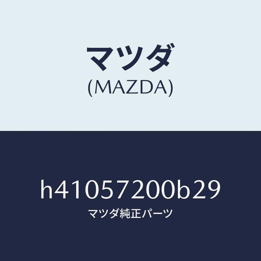 マツダ（MAZDA）クツシヨン リヤー シート /マツダ純正部品/ルーチェ/シート/H41057200B29(H410-57-200B2)