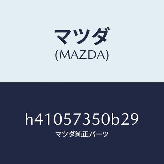 マツダ（MAZDA）バツク リヤー シート/マツダ純正部品/ルーチェ/シート/H41057350B29(H410-57-350B2)