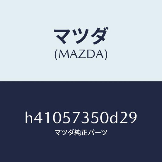 マツダ（MAZDA）バツク リヤー シート/マツダ純正部品/ルーチェ/シート/H41057350D29(H410-57-350D2)