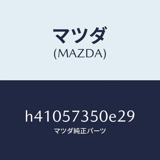 マツダ（MAZDA）バツク リヤー シート/マツダ純正部品/ルーチェ/シート/H41057350E29(H410-57-350E2)