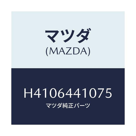 マツダ(MAZDA) コンソール リヤー/ルーチェ/コンソール/マツダ純正部品/H4106441075(H410-64-41075)