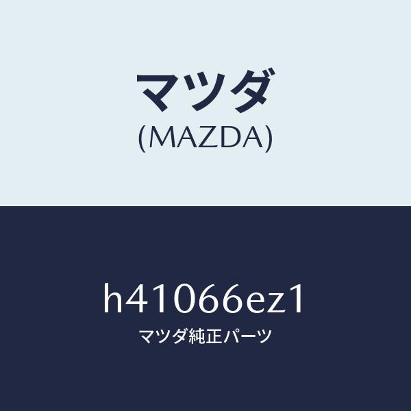 マツダ（MAZDA）ロム コンパクト デイスク /マツダ純正部品/ルーチェ/PWスイッチ/H41066EZ1(H410-66-EZ1)