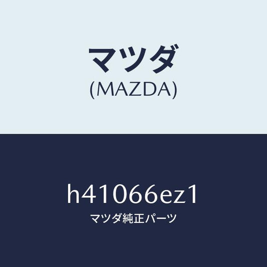 マツダ（MAZDA）ロム コンパクト デイスク /マツダ純正部品/ルーチェ/PWスイッチ/H41066EZ1(H410-66-EZ1)