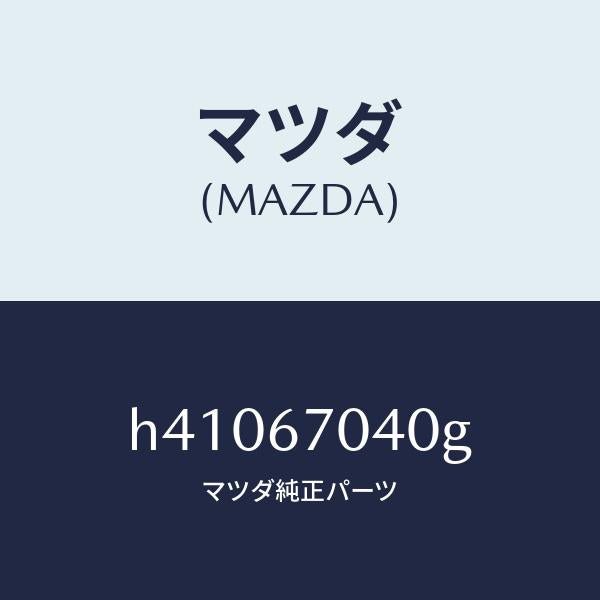 マツダ（MAZDA）ハーネス ダツシユボード /マツダ純正部品/ルーチェ/H41067040G(H410-67-040G)