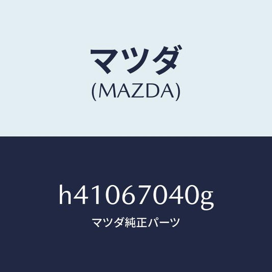 マツダ（MAZDA）ハーネス ダツシユボード /マツダ純正部品/ルーチェ/H41067040G(H410-67-040G)