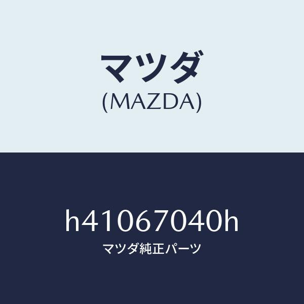 マツダ（MAZDA）ハーネス ダツシユボード /マツダ純正部品/ルーチェ/H41067040H(H410-67-040H)