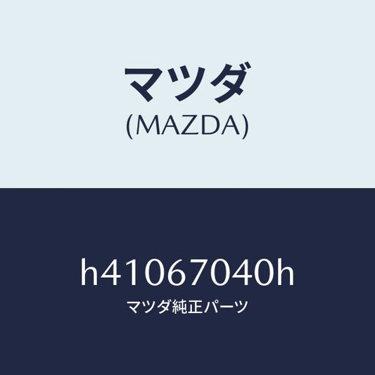 マツダ（MAZDA）ハーネス ダツシユボード /マツダ純正部品/ルーチェ/H41067040H(H410-67-040H)