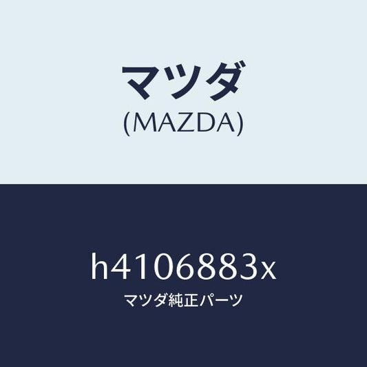 マツダ（MAZDA）ボード(C) トランク /マツダ純正部品/ルーチェ/H4106883X(H410-68-83X)