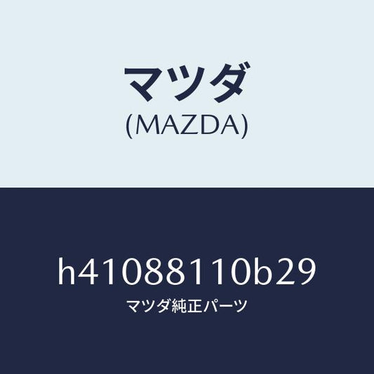 マツダ（MAZDA）クツシヨン(R) フロント シート /マツダ純正部品/ルーチェ/H41088110B29(H410-88-110B2)