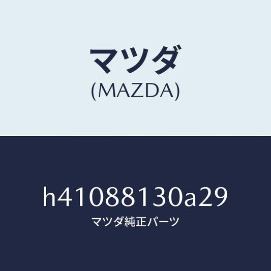 マツダ（MAZDA）バツク(R) フロントシート /マツダ純正部品/ルーチェ/H41088130A29(H410-88-130A2)